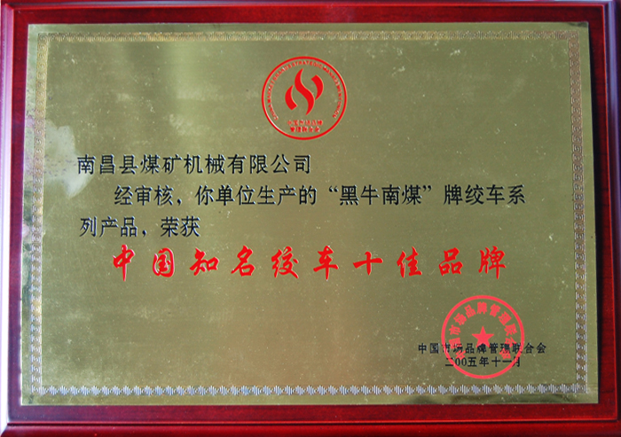 中國(guo)知名絞車(che)十佳品牌(pai)