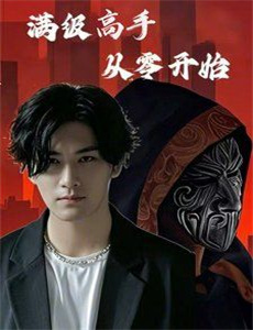 快穿系统:偏执BOSS不好惹