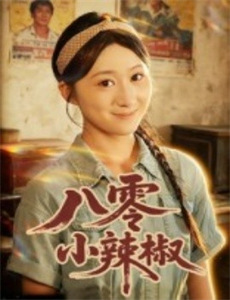 和歌子酒 第八季