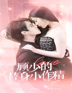 闪婚后,顾教官沦陷了
